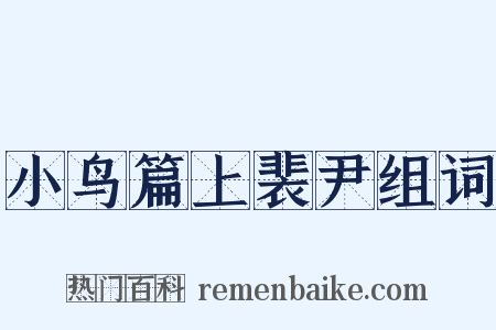 小鸟篇上裴尹组词是什么意思的图片
